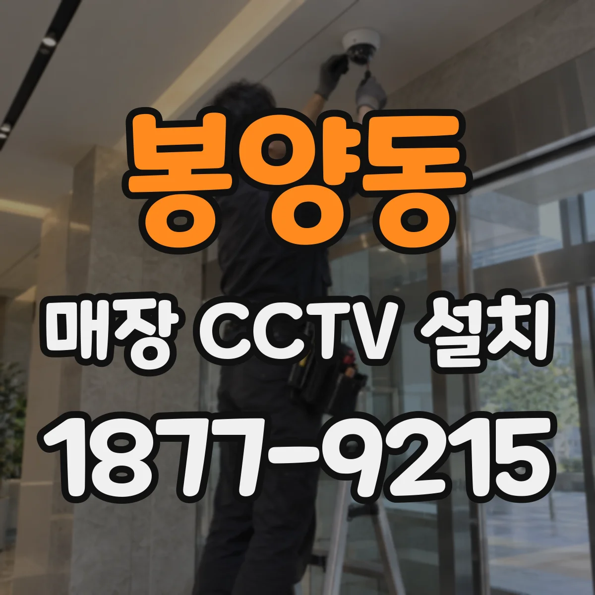 봉양동 매장 CCTV 설치