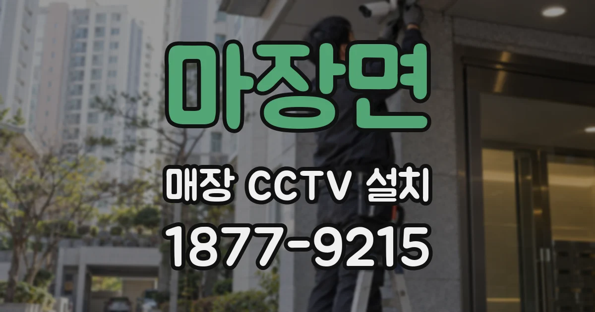 마장면 매장 CCTV 설치