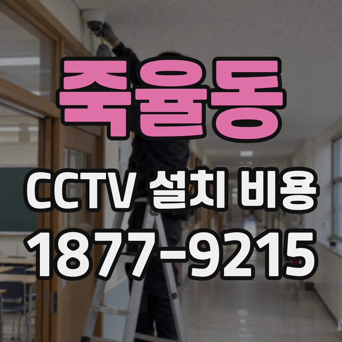 죽율동 CCTV 설치 비용