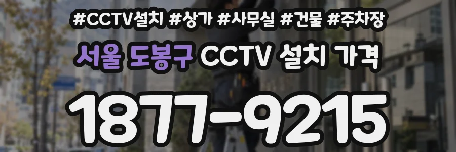 서울 도봉구 CCTV 설치 가격