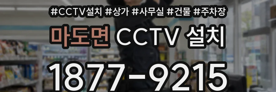 마도면 CCTV 설치