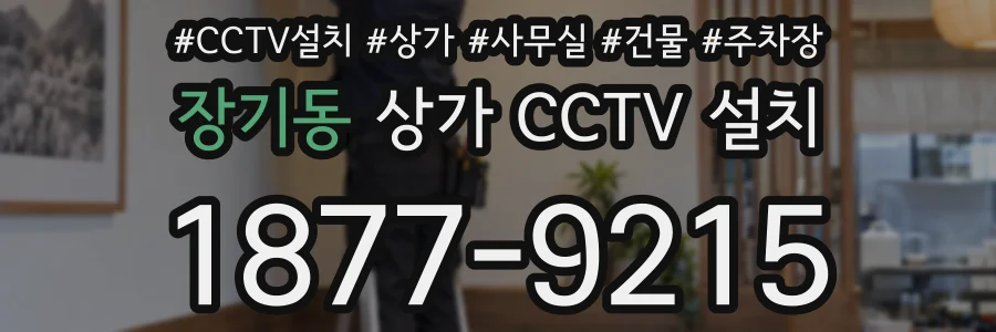 장기동 상가 CCTV 설치