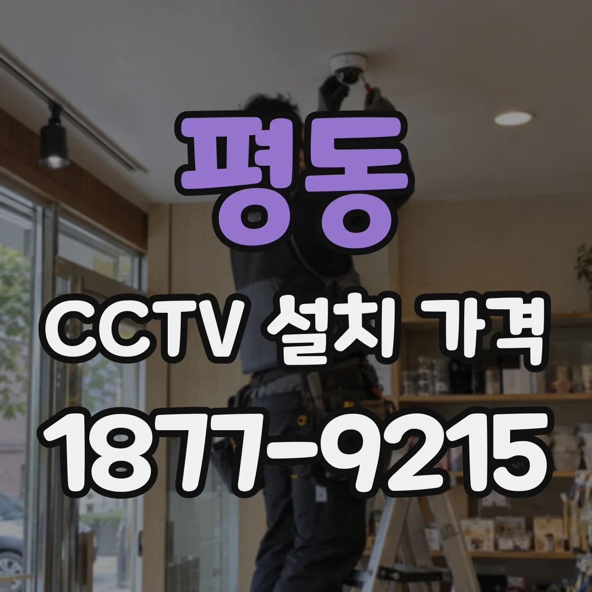 평동 CCTV 설치 가격