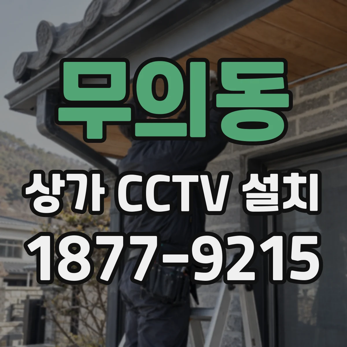 무의동 상가 CCTV 설치