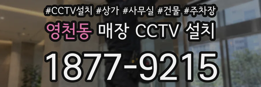 영천동 매장 CCTV 설치