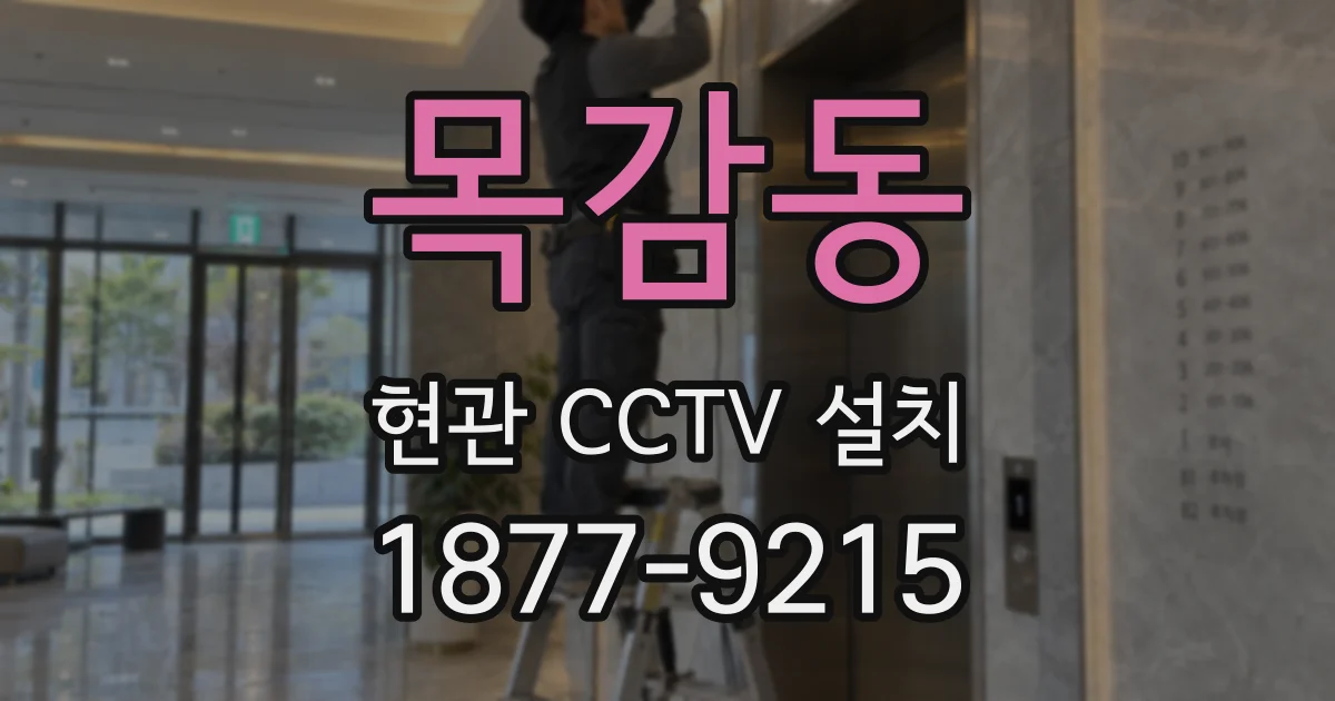 목감동 현관 CCTV 설치