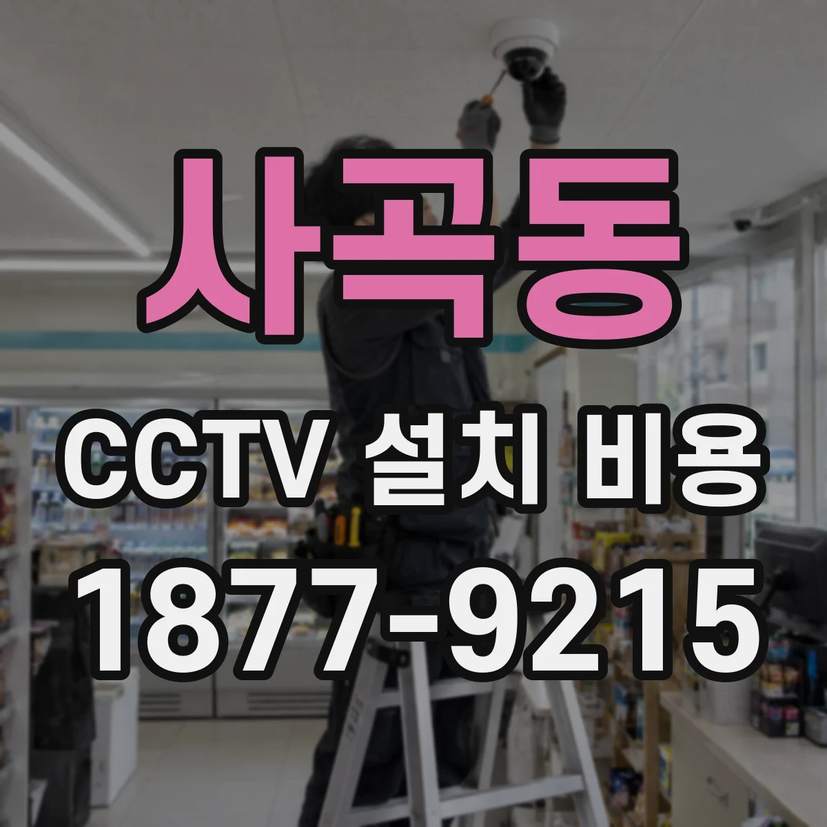 사곡동 CCTV 설치 비용