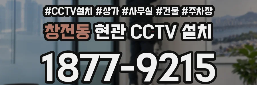 창전동 현관 CCTV 설치