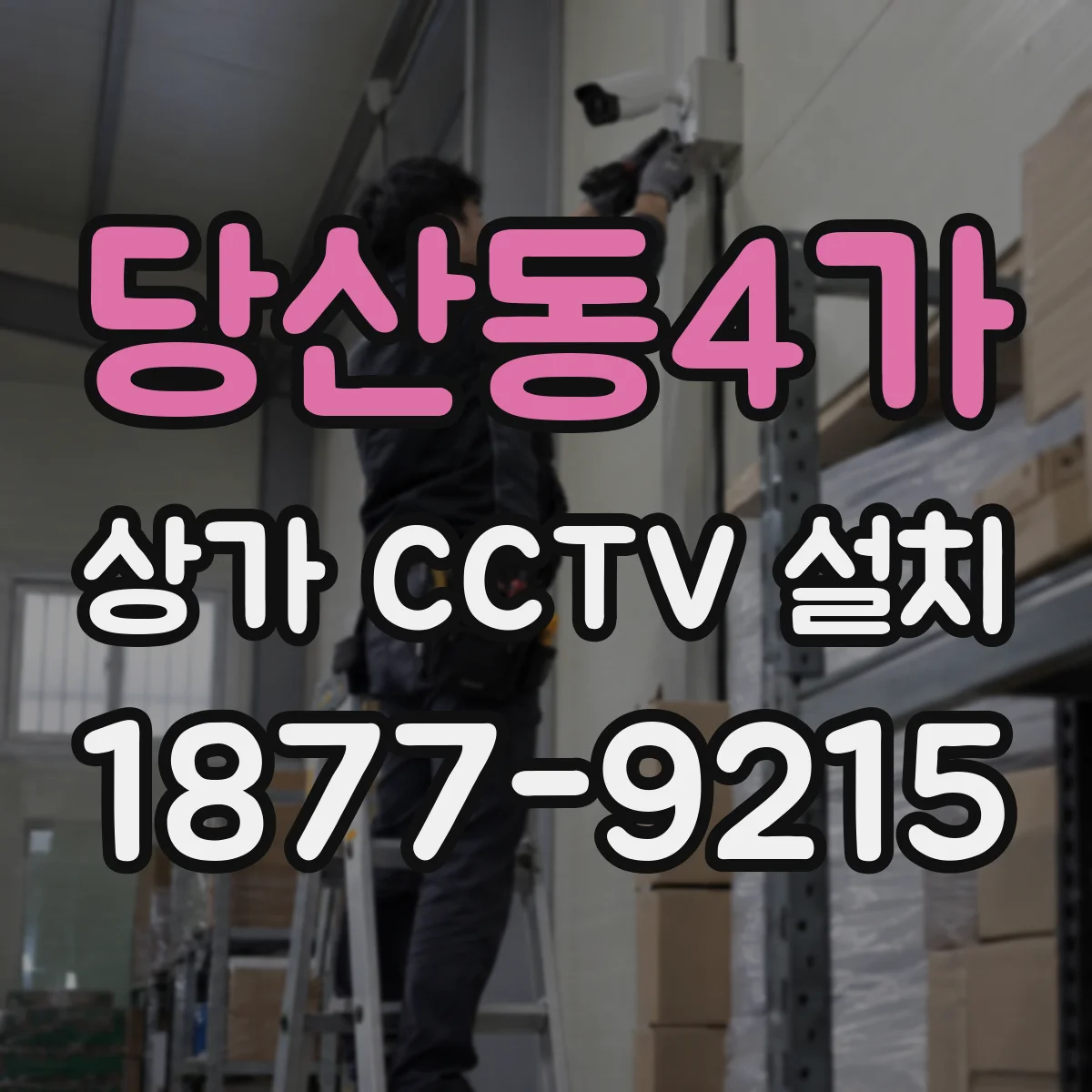 당산동4가 상가 CCTV 설치