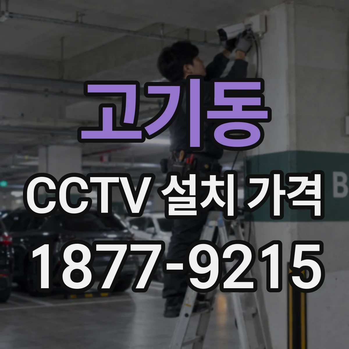 고기동 CCTV 설치 가격
