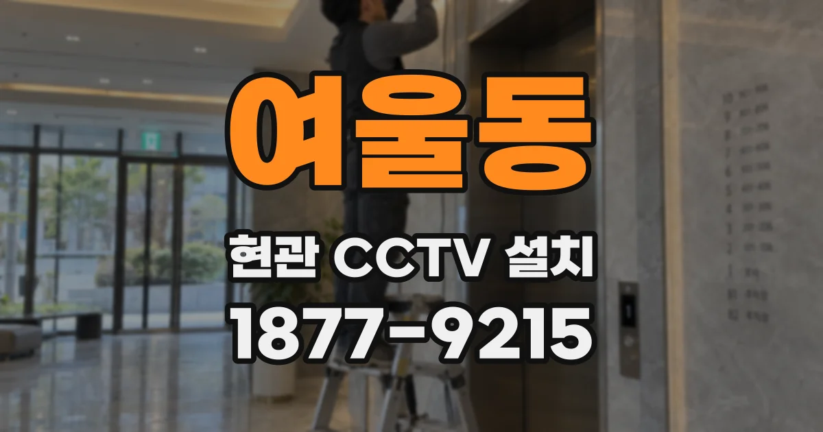여울동 현관 CCTV 설치