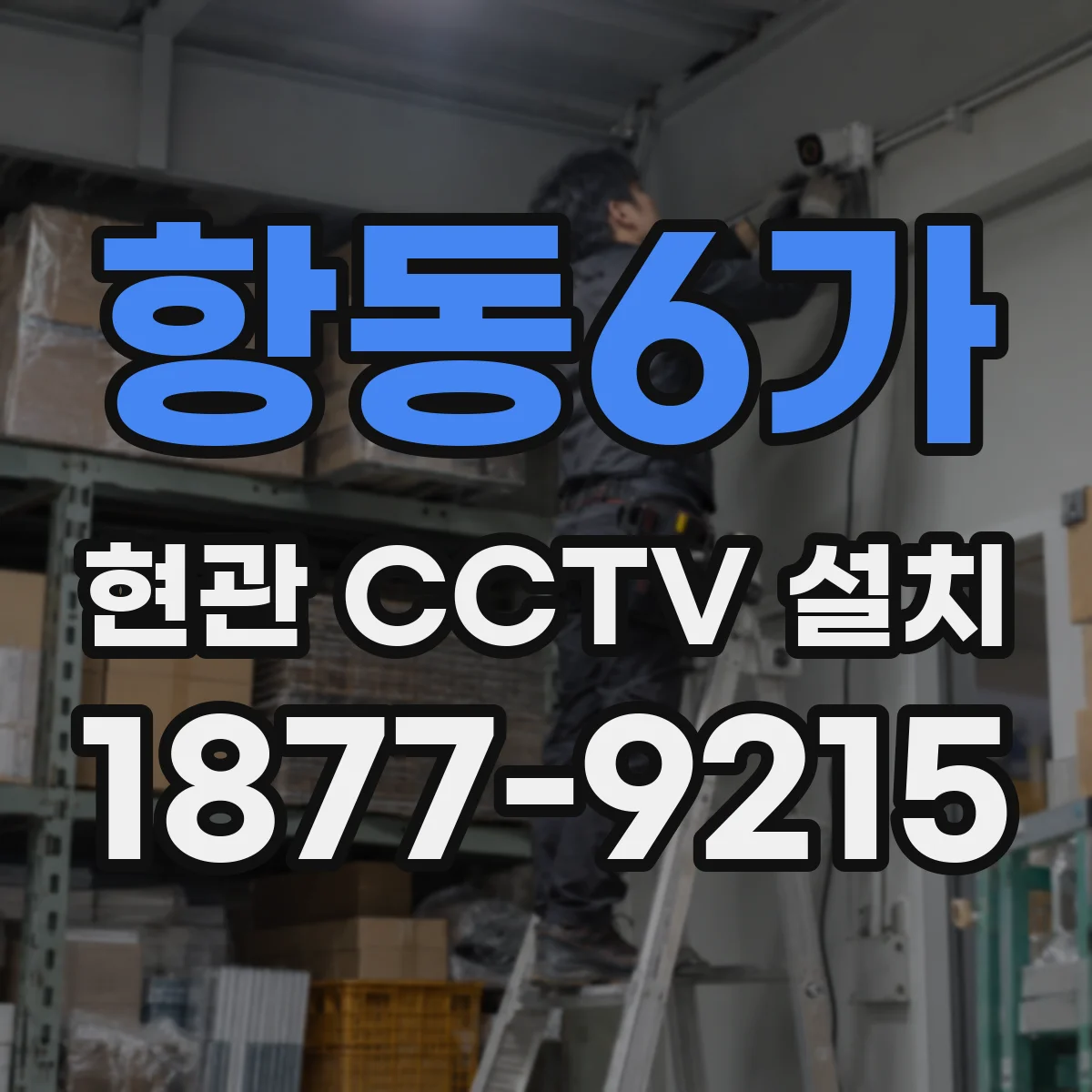 항동6가 현관 CCTV 설치