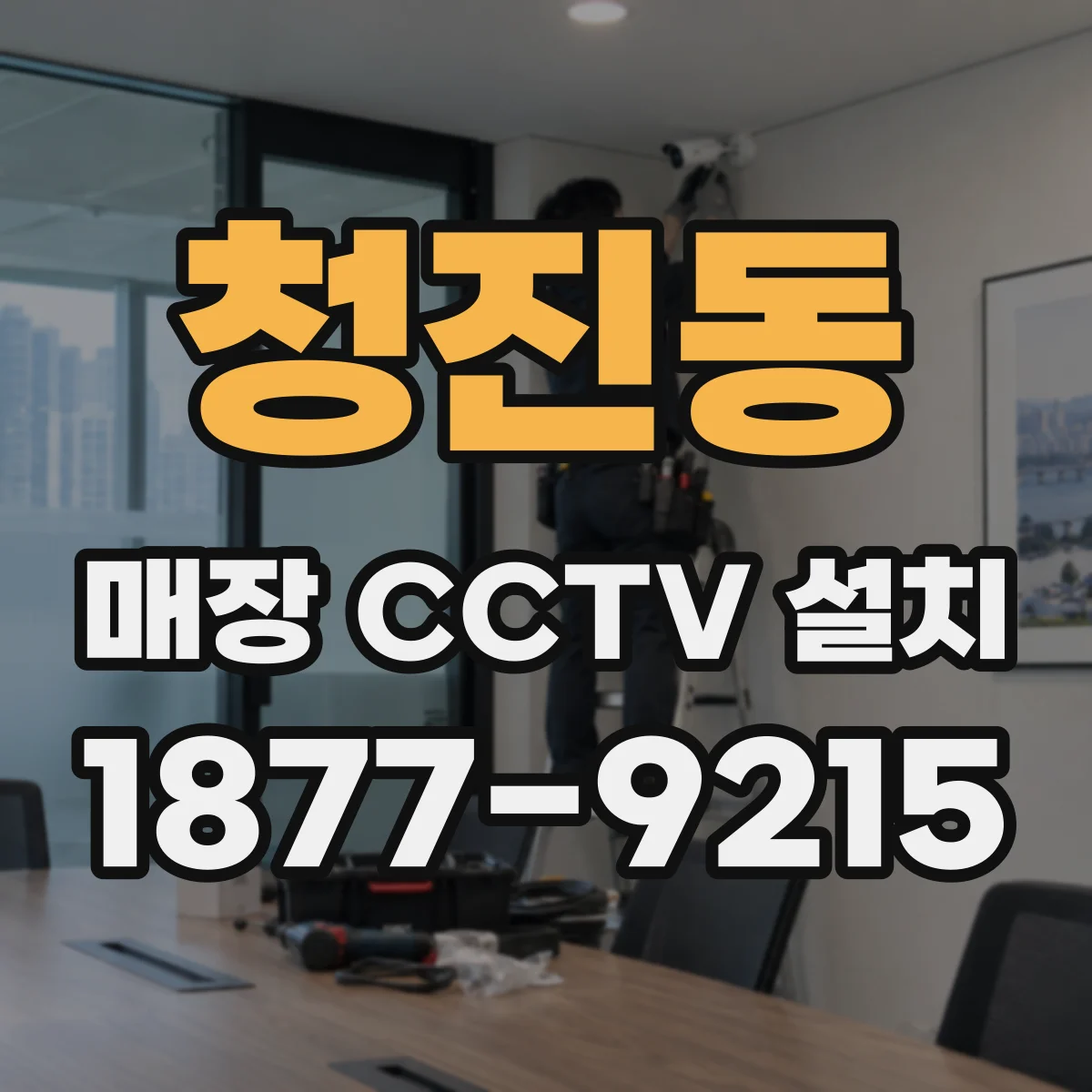 청진동 매장 CCTV 설치