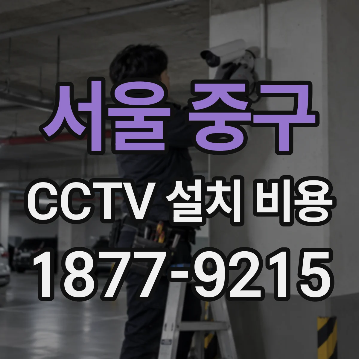 서울 중구 CCTV 설치 비용