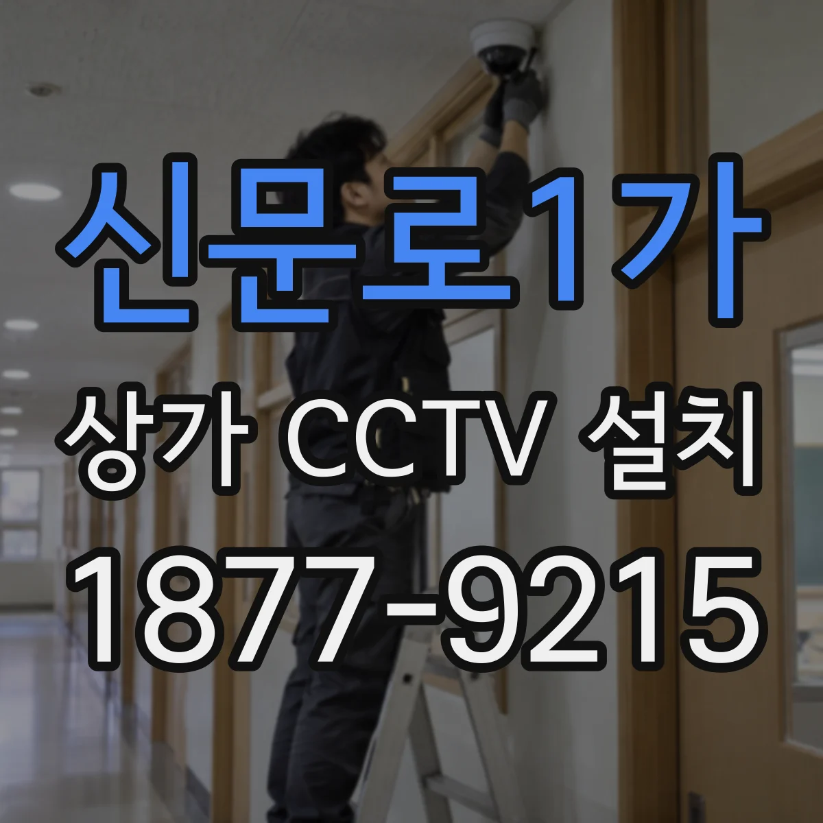 신문로1가 상가 CCTV 설치