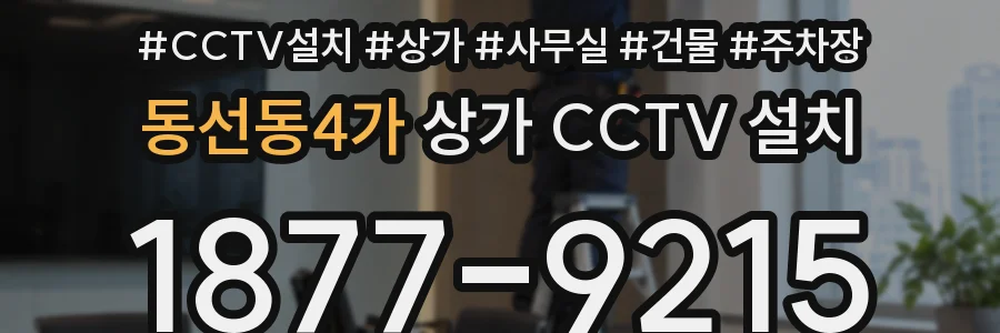 동선동4가 상가 CCTV 설치