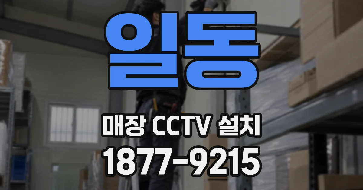 일동 매장 CCTV 설치