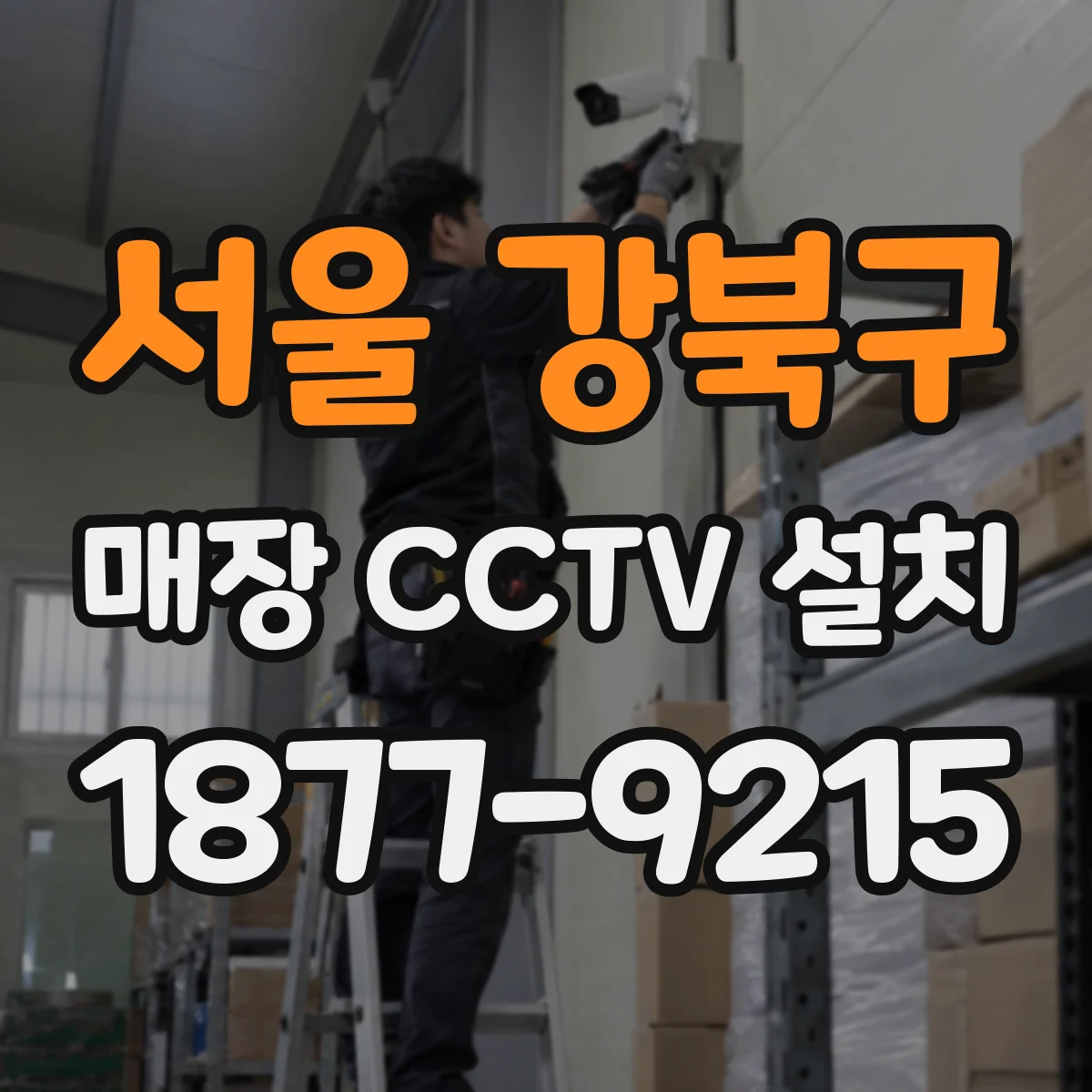 서울 강북구 매장 CCTV 설치