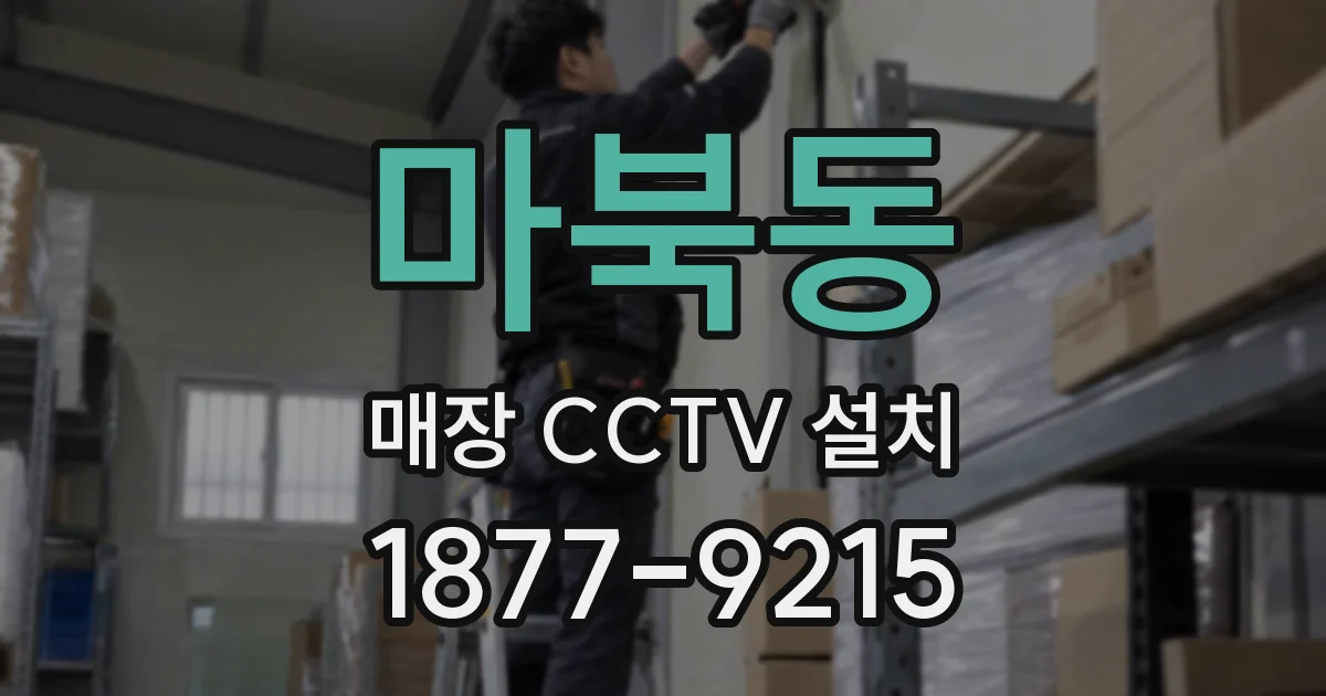 마북동 매장 CCTV 설치