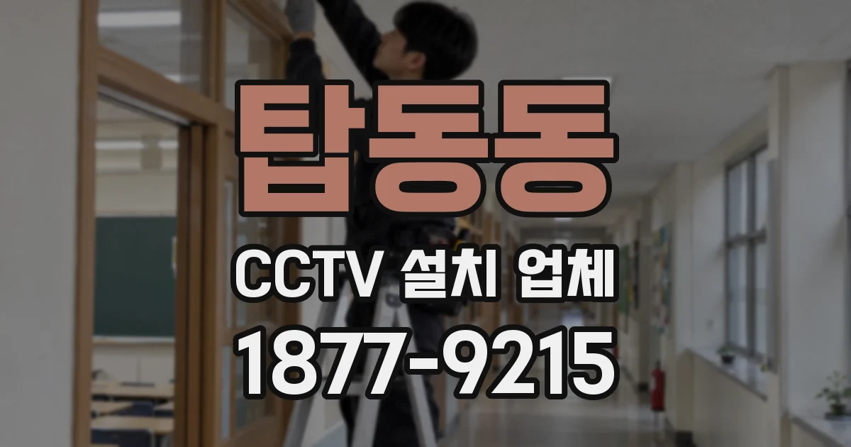 탑동동 CCTV 설치 업체