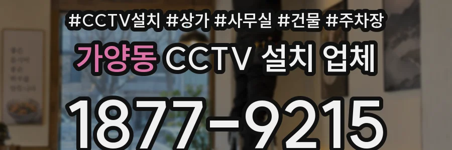 가양동 CCTV 설치 업체