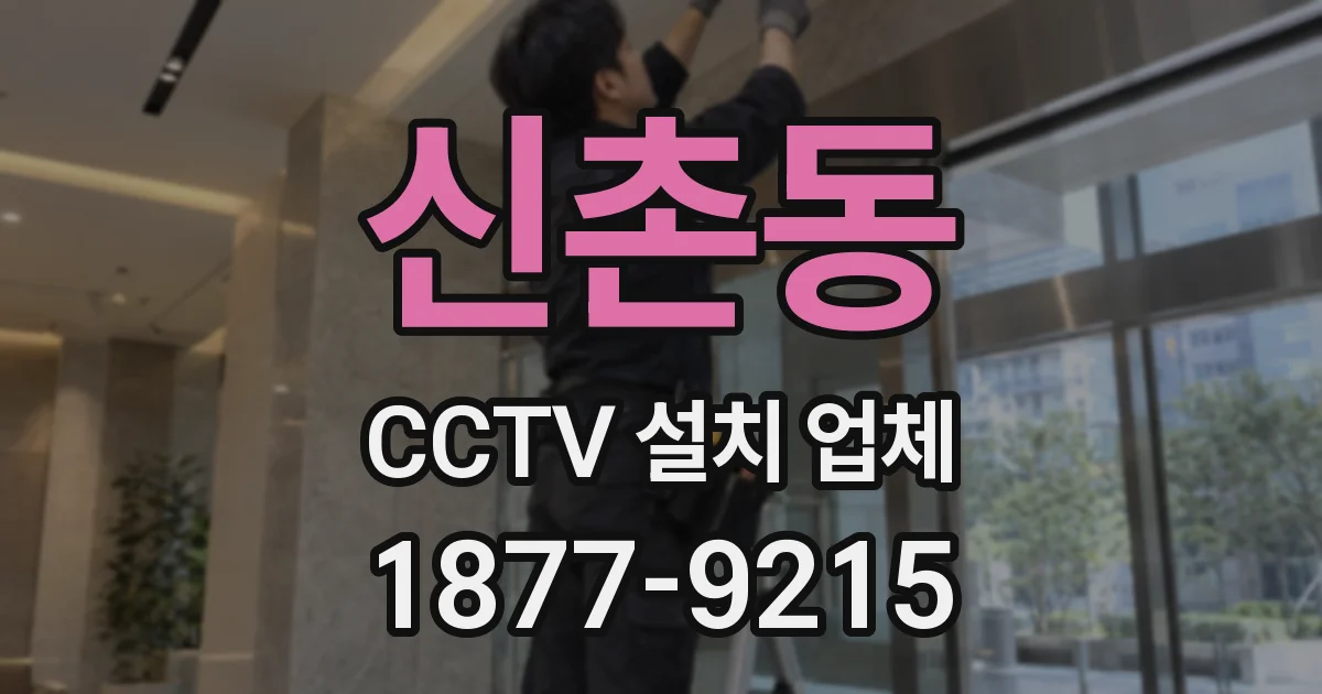 신촌동 CCTV 설치 업체