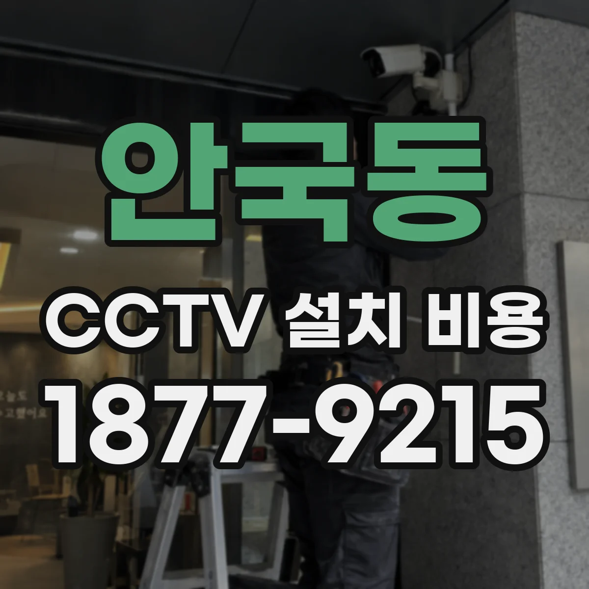 안국동 CCTV 설치 비용