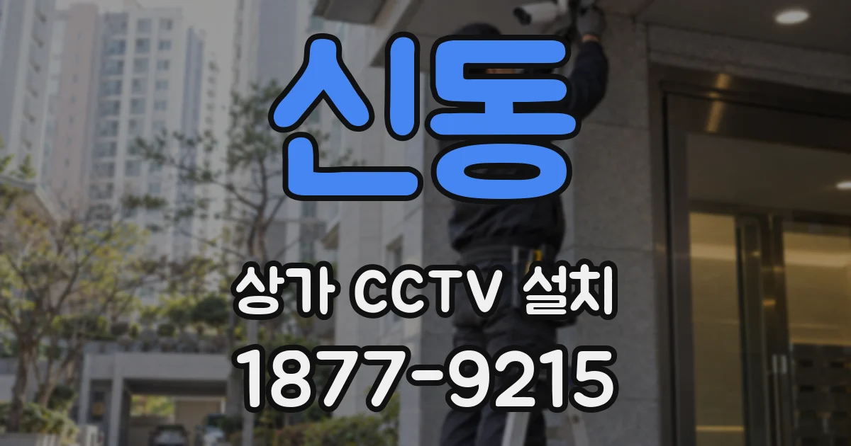 신동 상가 CCTV 설치