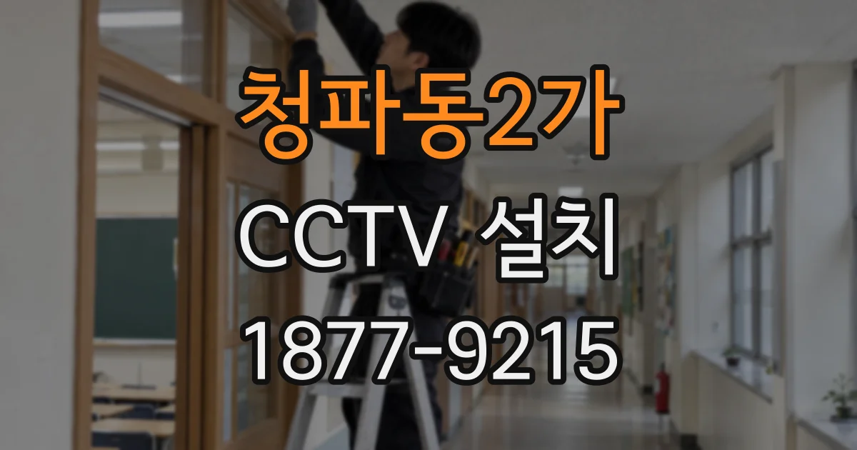 청파동2가 CCTV 설치