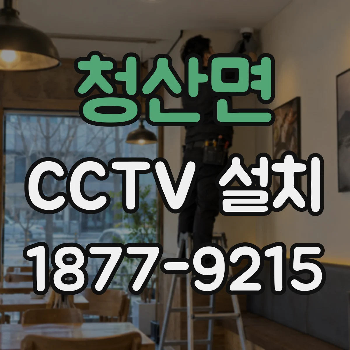 청산면 CCTV 설치