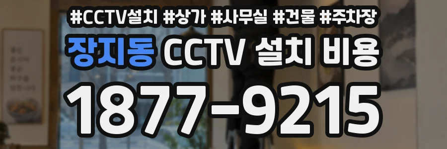 장지동 CCTV 설치 비용