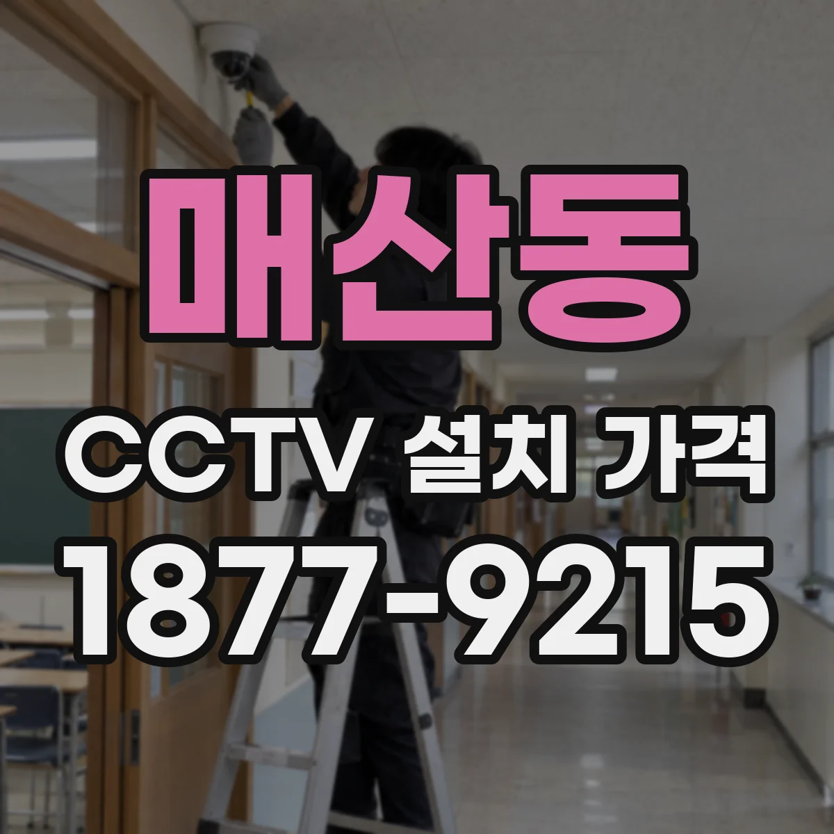 매산동 CCTV 설치 가격