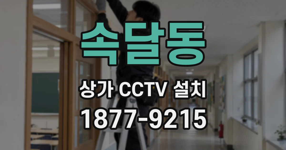 속달동 상가 CCTV 설치
