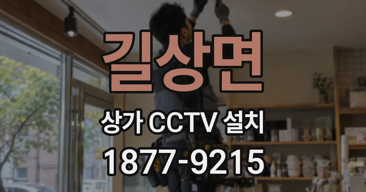 길상면 상가 CCTV 설치