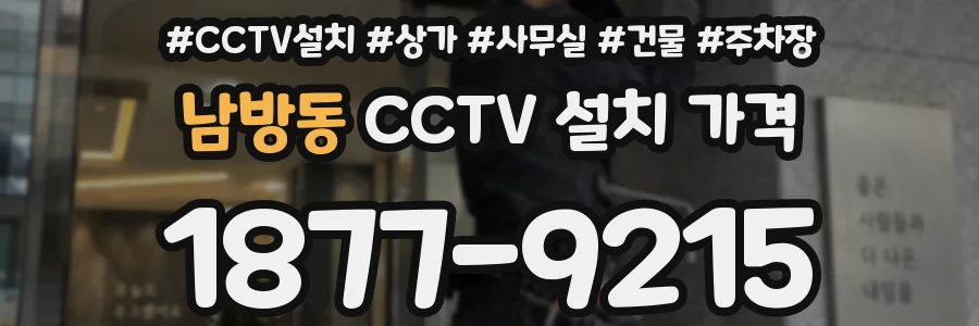남방동 CCTV 설치 가격
