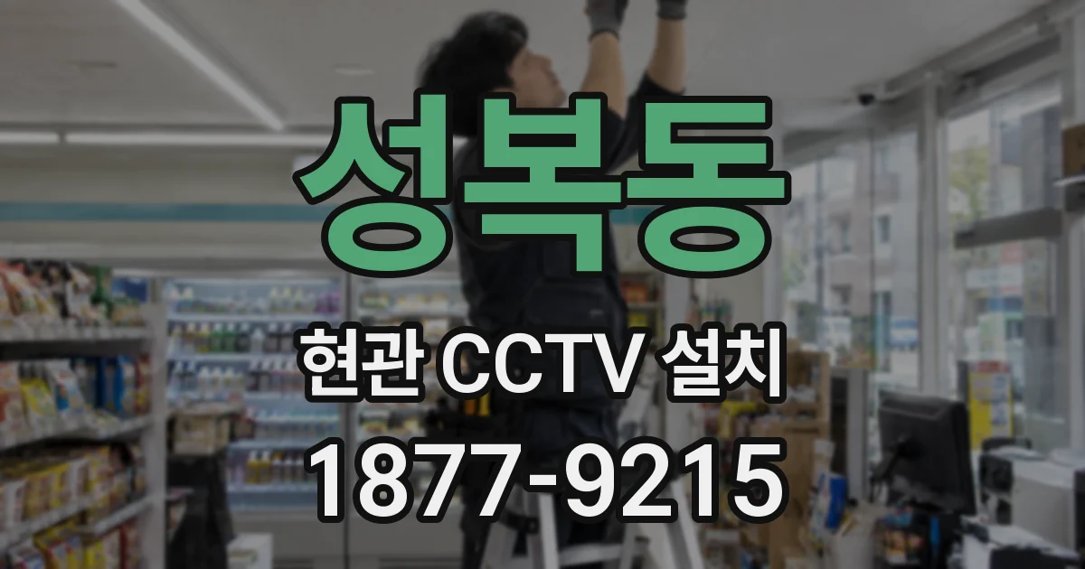 성복동 현관 CCTV 설치