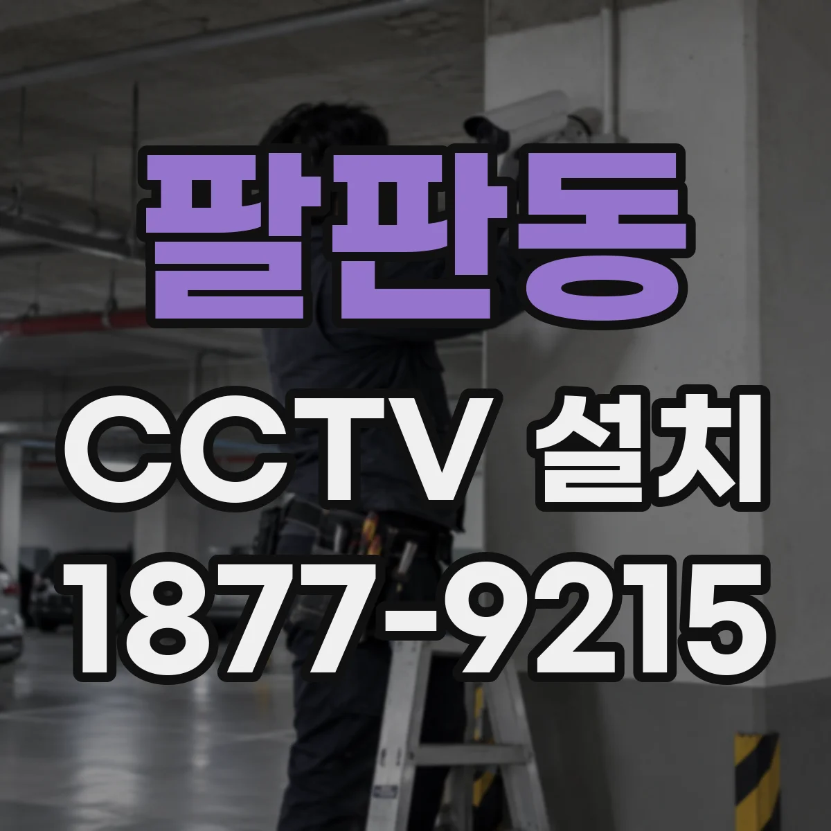 팔판동 CCTV 설치