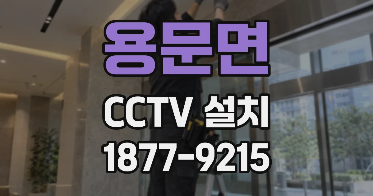 용문면 CCTV 설치