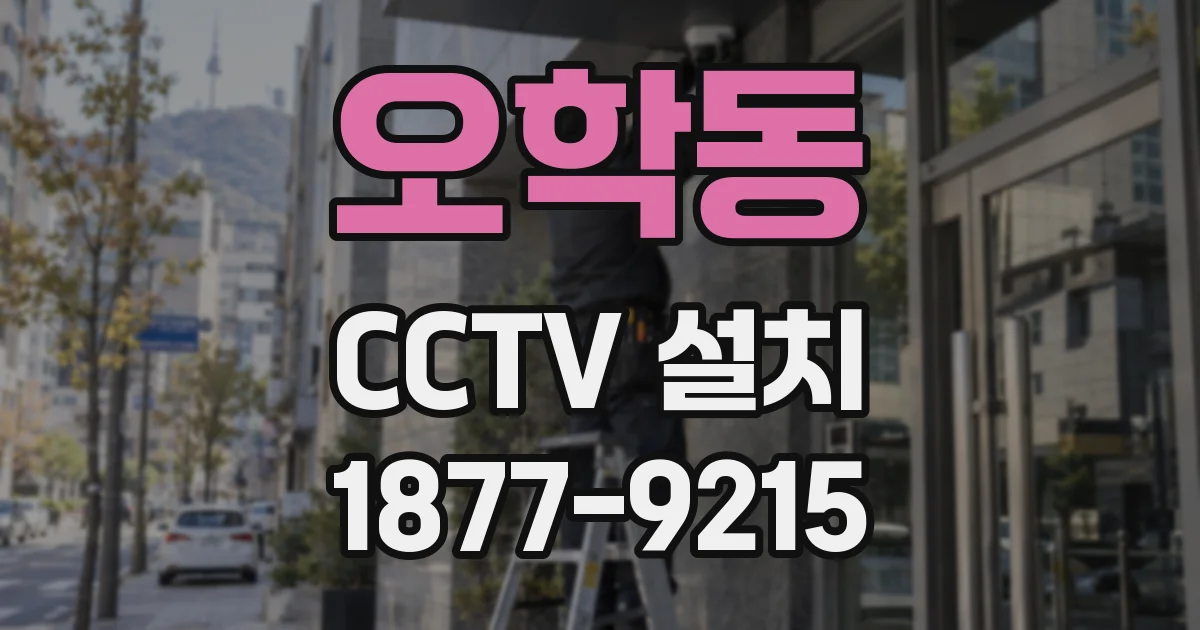 오학동 CCTV 설치