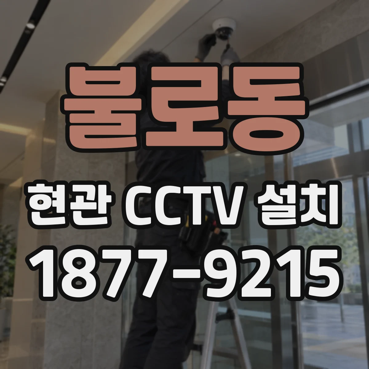 불로동 현관 CCTV 설치