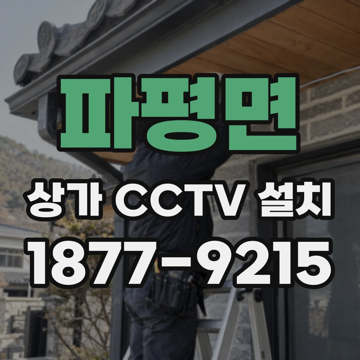파평면 상가 CCTV 설치