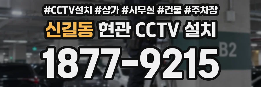 신길동 현관 CCTV 설치