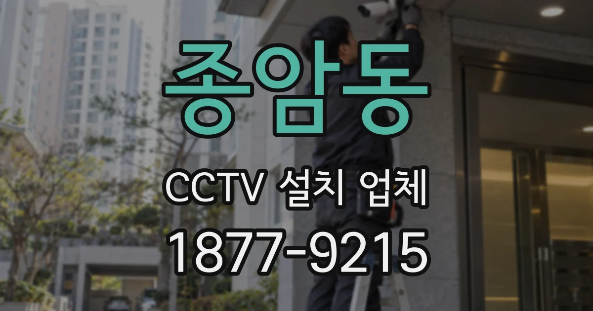 종암동 CCTV 설치 업체