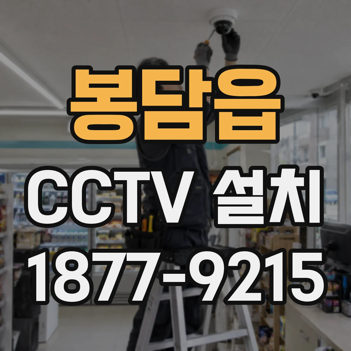 봉담읍 CCTV 설치