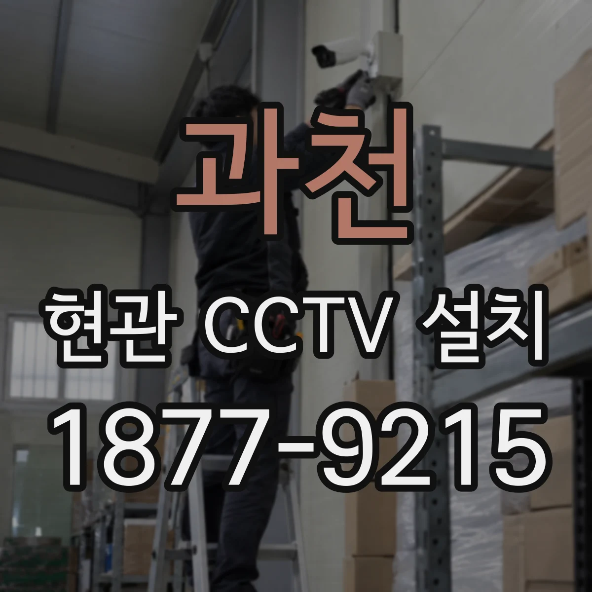 과천 현관 CCTV 설치