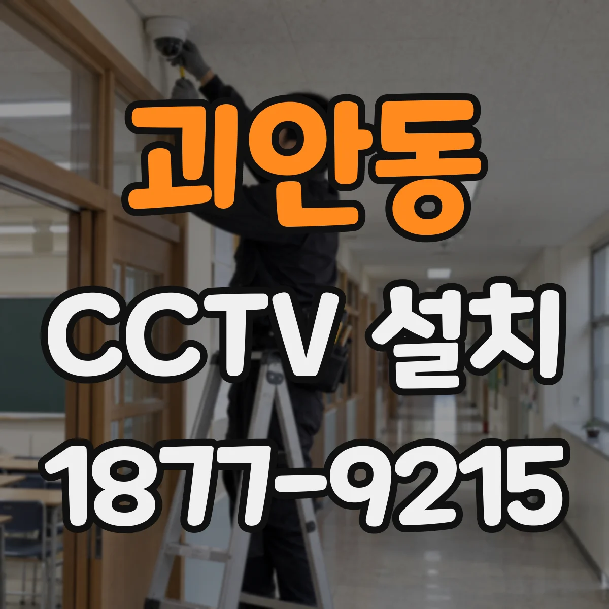 괴안동 CCTV 설치