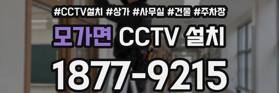 모가면 CCTV 설치