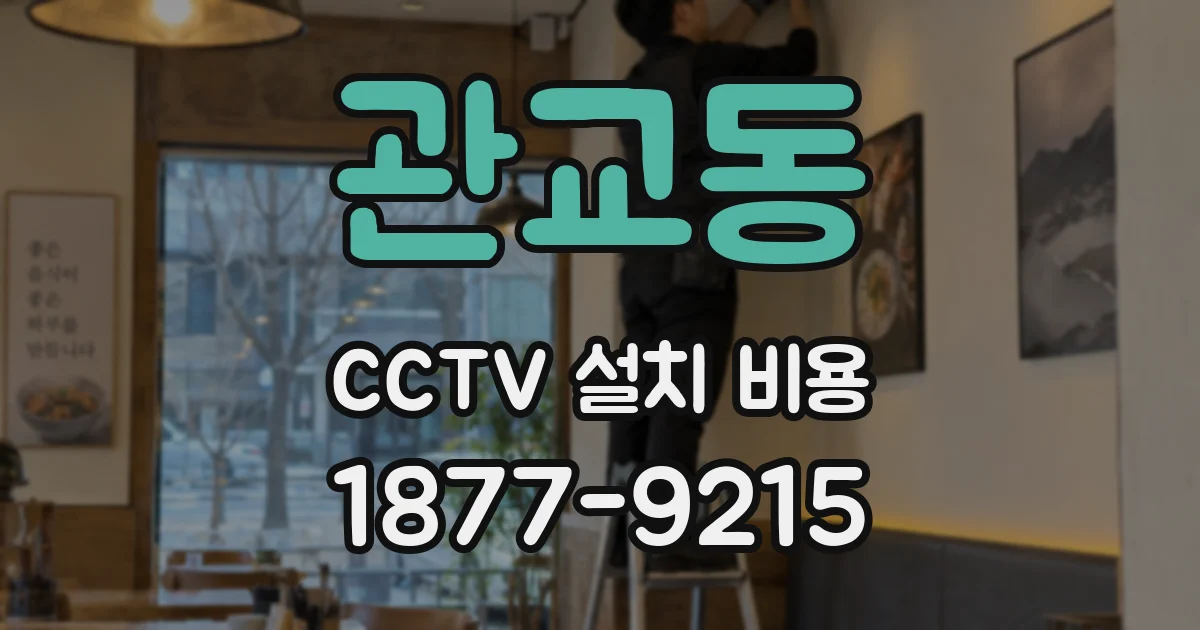 관교동 CCTV 설치 비용