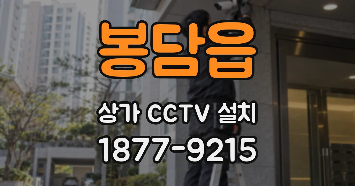봉담읍 상가 CCTV 설치