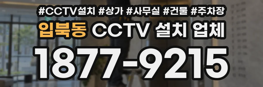 입북동 CCTV 설치 업체
